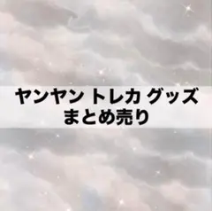 威神v wayv ヤンヤン グッズ トレカ まとめ売り