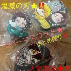 鬼滅の刃ラバーマスコット★3個セット★滅カプセル★鬼滅の刃ガチャガチャ★鬼殺隊