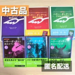【6冊セット】ハリー・ポッター ファンタジー小説 本