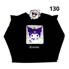 ❤︎サンリオ❤︎クロミ❤︎Tシャツ❤︎長袖❤︎スパンコールリバーシブル❤︎新品❤︎130❤︎
