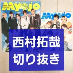 【西村拓哉 切り抜き】Myojo 2026年 6月号 大小セット