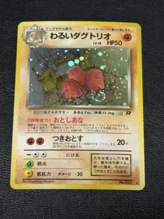 わるいダグトリオ ★ 第4弾拡張パック ロケット団 旧裏