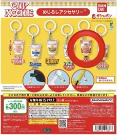 日清カップヌードル めじるしアクセサリー