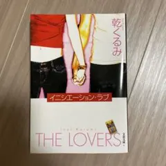 乾くるみ イニシエーション・ラブ