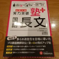 中学入試 実力突破 塾プラス国語長文