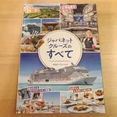 最新版！！ジャパネットクルーズのすべて　MCSベリッシマ