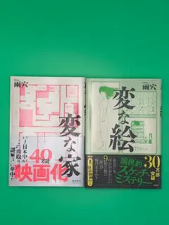 雨穴 変な家＋変な絵 2冊セット 帯付き