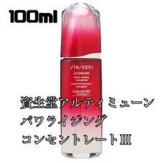資生堂アルティミューン　パワライジングコンセントレートⅢ 100ml