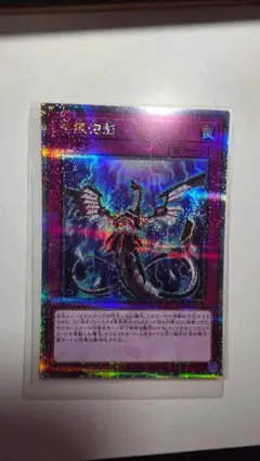 遊戯王 無限泡影 クォーターセンチュリーシークレットレア - メルカリ