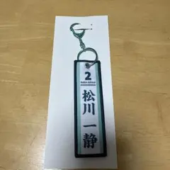 2026年最新】松川一静の人気アイテム - メルカリ