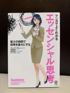 マンガでよくわかる　エッセンシャル思考 最小の時間で成果を最大にする