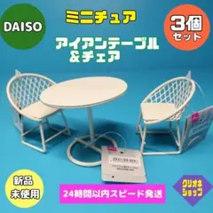 3点セット】ミニチュア アイアン テーブル チェア ホワイト ダイソー