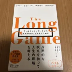 ロングゲーム今、自分にとっていちばん意味のあることをするために