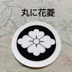 家紋シール　5枚セット　丸に花菱⑮　貼り付け紋　正絹　御紋章