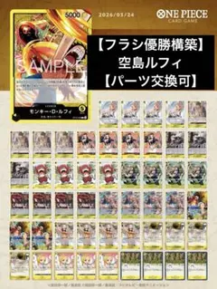 大会優勝構築参考　空島型ルフィデッキ