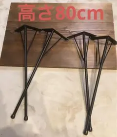 テーブル脚　アイアンレッグ　高さ800ミリ　径22ミリ