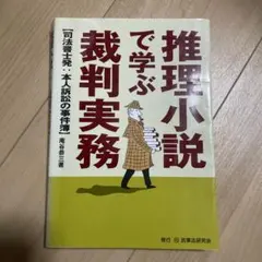 推理小説で学ぶ裁判実務 司法書士発：本人訴訟の事件簿 庵谷恭三著