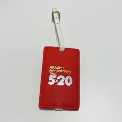 【美品・未使用・期間限定】嵐 5×20ラゲッジタグ