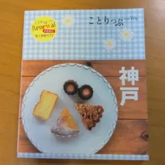 ことりっぷ神戸