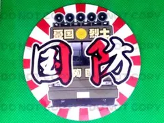 ステッカー/円/旭日旗/街宣車国防色/国防/日の丸/右翼/旧車/デコトラ