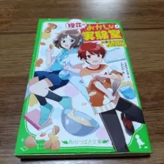 理花のおかしな実験室 : お菓子づくりはナゾだらけ!? 1