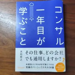コンサル一年目が学ぶこと