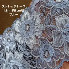 細 ストレッチ レース ハンドメイド はぎれ 日本製 花柄 ブルー 生地 半襟