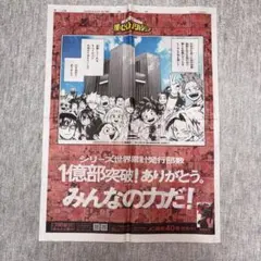 僕のヒーローアカデミア 1億部突破！ありがとう。みんなの力だ！
