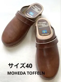 【新品】 モヘダトフェール サボサンダル MOHEDA TOFFELN ブラウンのサムネイル