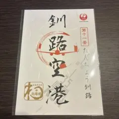 JAL 御翔印　釧路空港のサムネイル