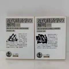 岩波文庫/杉本栄一/近代経済学の解明 上下巻セット　2-F-5248