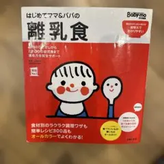 はじめてママ&パパの離乳食本 - メルカリ