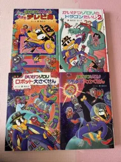 かいけつゾロリ テレビ局 ドラゴンたいじ2 ロボット大さくせん他 4冊セット