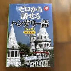 ゼロから話せるハンガリー語 : 会話中心