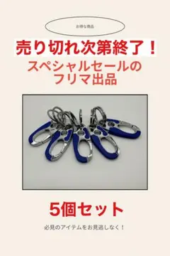 カラビナ付きキーリング 5個セット（青）
