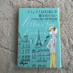 フランス人は10着しか服を持たない パリで学んだ"暮らしの質"を高める秘訣
