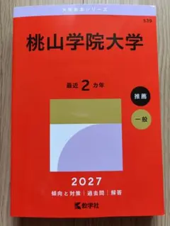 桃山学院大学 赤本 2027年版 新品未使用 推薦 一般 過去2年分