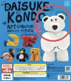 DAISUKE KONDO アートコレクションマスコットフィギュア2 しろくま
