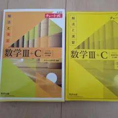 新課程チャート式解法と演習数学3+C