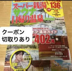 2026スーパー銭湯&サウナ&日帰り温泉　SixTONES 高地優吾週末ぶらり旅