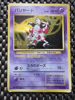 2026年最新】バリヤード 旧裏の人気アイテム - メルカリ