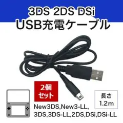 3DS/2DS USB 充電コード Nintendo 充電器 ケーブル516