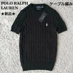 【新品タグ付】ポロラルフローレン 半袖ニット ポニー刺繍 ケーブル編み黒ブラック