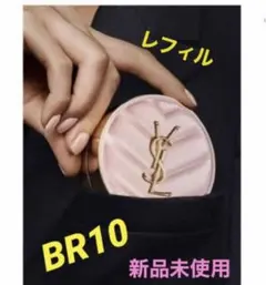 未開封・イヴサンローラン ラディアント タッチ グロウパクト BR10 レフィル