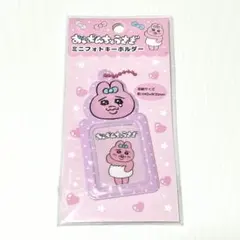 おぱんちゅうさぎ ミニフォトキーホルダー