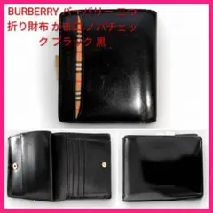BURBERRY バーバリー 二つ折り財布 がま口 ノバチェック ブラック 黒のサムネイル