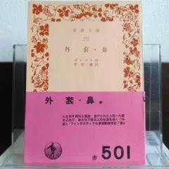 外套・鼻 岩波文庫旧版