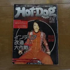 【Hot Dog PRESS】2001年3月12日号／インテリア特集