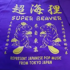 2026年最新】super beaver tシャツ 超海狸の人気アイテム - メルカリ