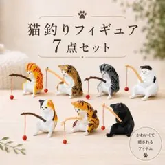 猫釣りフィギュア 7点セット ミニチュア 置物 インテリア 癒し系 可愛い 猫